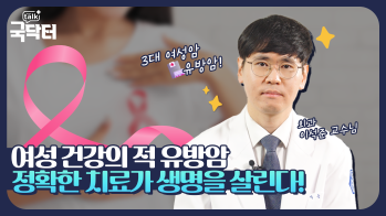 여성의 적 유방암! 진단부터 치료까지 한번에 알려드립니다!